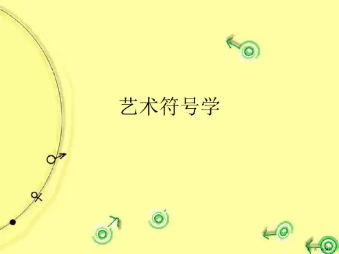 艺术符号学