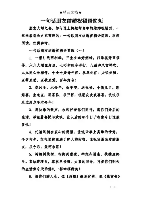 一句话朋友结婚祝福语简短