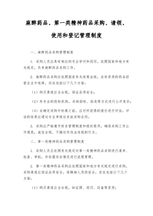 麻醉药品、第一类精神药品采购、请领、使用和登记管理制度