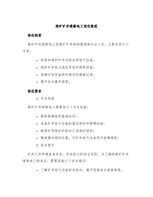 煤矿矿井维修电工岗位规范