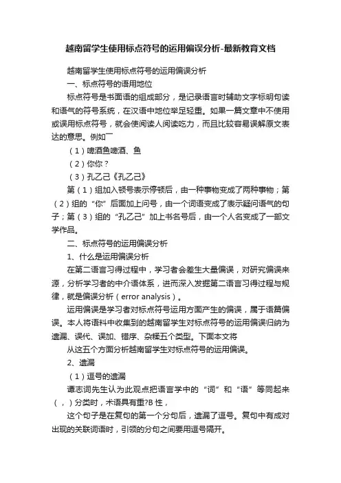 越南留学生使用标点符号的运用偏误分析-最新教育文档