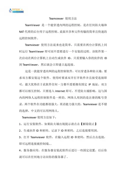 Teamviewer 使用方法