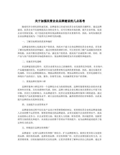 关于加强民营企业品牌建设的几点思考
