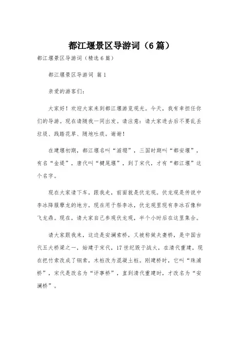 都江堰景区导游词(6篇)