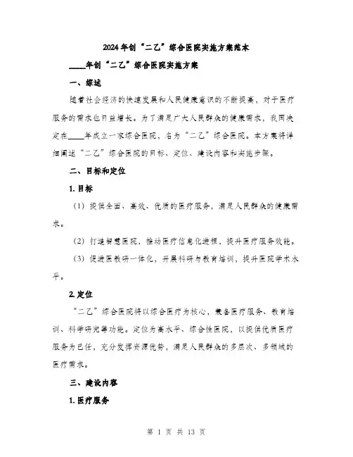 2024年创“二乙”综合医院实施方案范本(三篇)