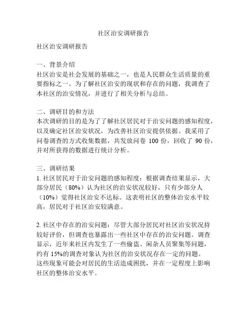 社区治安调研报告