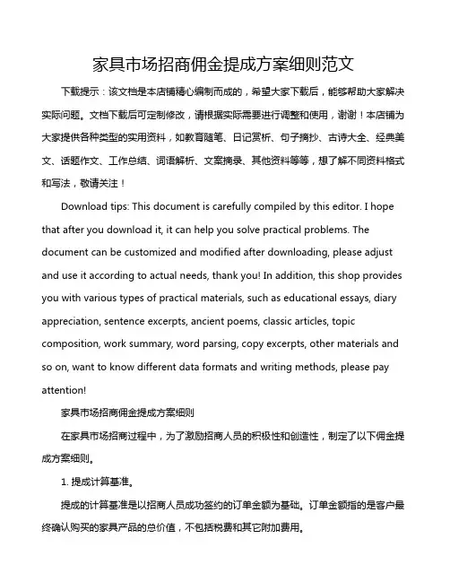 家具市场招商佣金提成方案细则范文