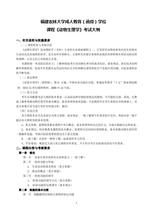 动物生理学考试大纲