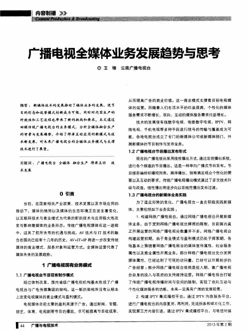 广播电视全媒体业务发展趋势与思考
