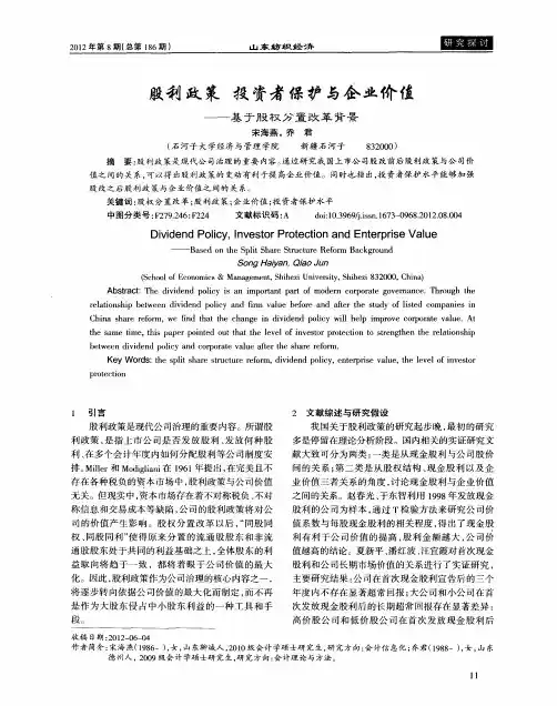 股利政策投资者保护与企业价值——基于股权分置改革背景