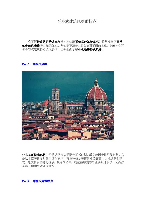 哥特式建筑风格的特点