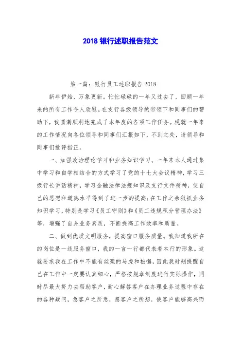 2018银行述职报告范文_0
