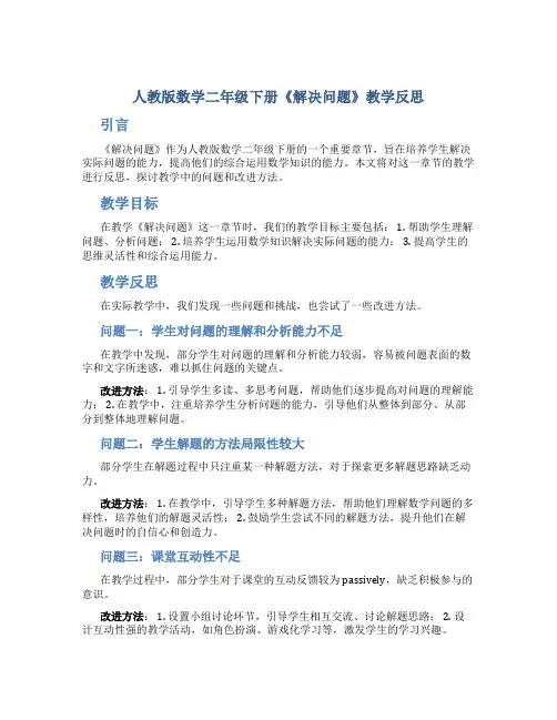 人教版数学二年级下册《解决问题》教学反思6