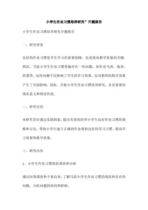 小学生作业习惯培养研究”开题报告