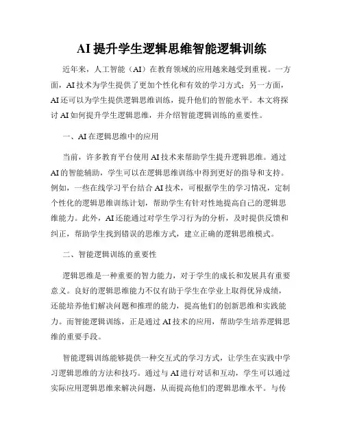 AI提升学生逻辑思维智能逻辑训练