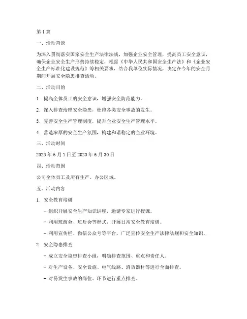 安全月安全隐患排查活动(3篇)