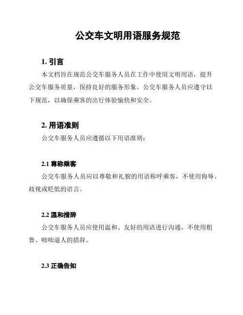 公交车文明用语服务规范