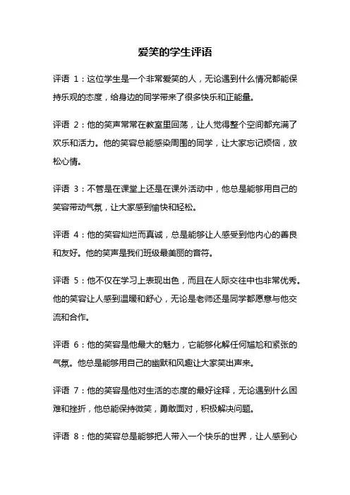 爱笑的学生评语