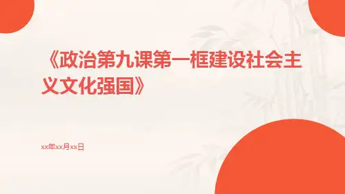 政治第九课第一框建设社会主义文化强国ppt