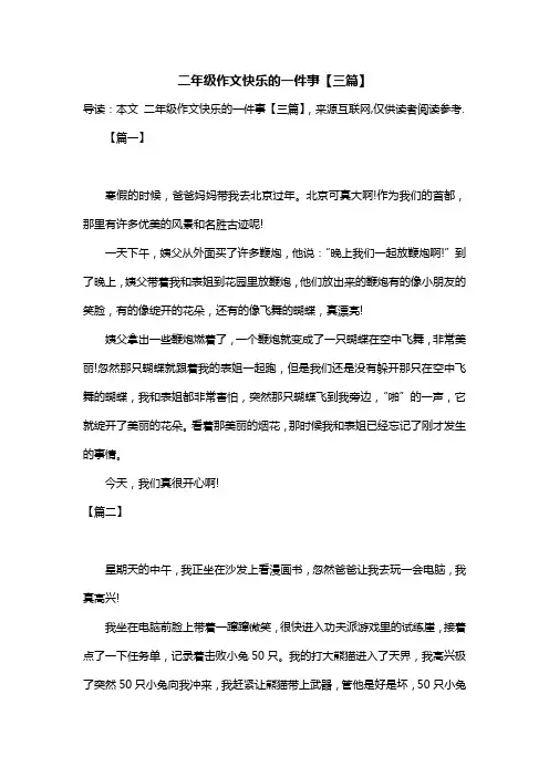 二年级作文快乐的一件事【三篇】