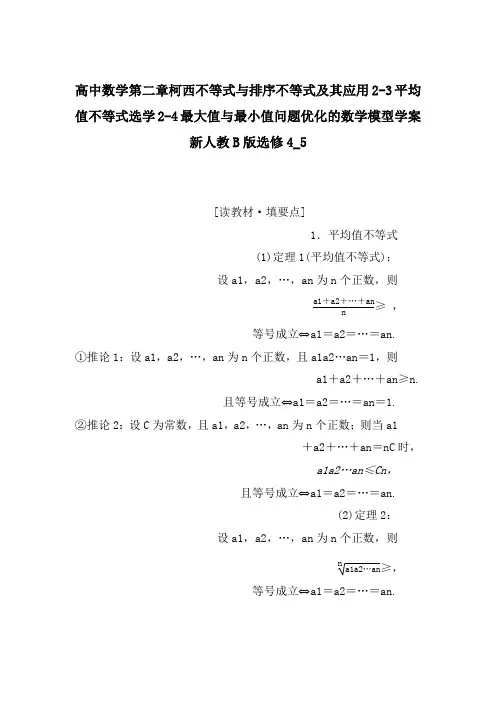高中数学第二章柯西不等式与排序不等式及其应用2-3平均值不等式选学2-4最大值与最小值问题优化的数学模型学