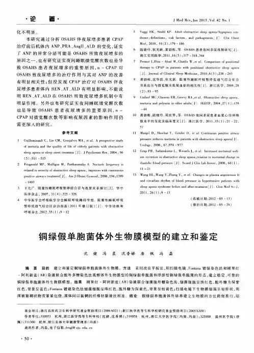 铜绿假单胞菌体外生物膜模型的建立和鉴定