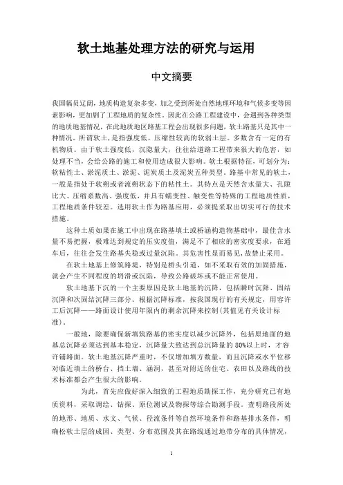 《软土地基处理方法的研究与运用》 论文