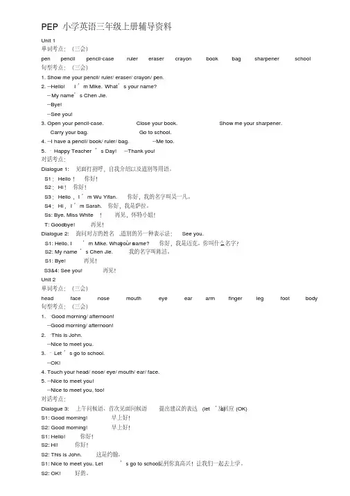 最新PEP小学英语三年级上册辅导资料名师资料合集