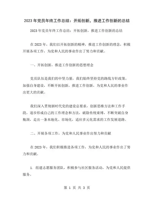 2023年党员年终工作总结：开拓创新,推进工作创新的总结
