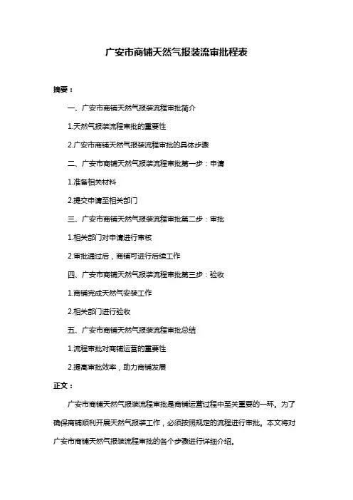 广安市商铺天然气报装流审批程表