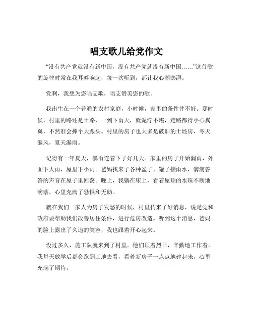 唱支歌儿给党作文