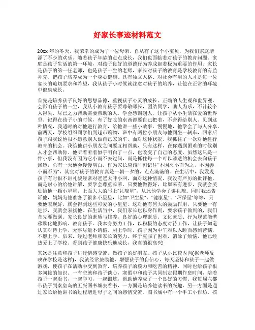 好家长事迹材料范文