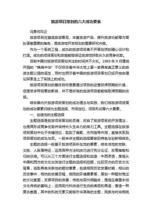 旅游项目策划的六大成功要素