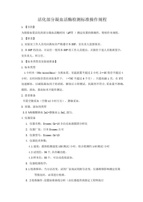 活化部分凝血活酶检测标准操作规程