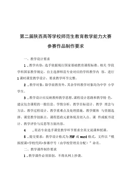 第二届陕西高等学校师范生教育教学能力大赛参赛作品制作要求评分标准