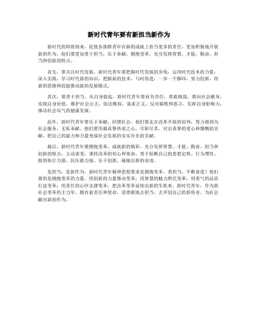 新时代青年要有新担当新作为