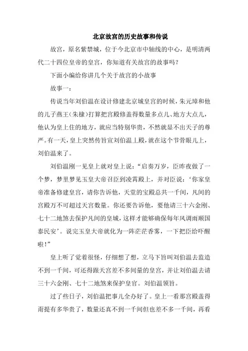 北京故宫的历史故事和传说