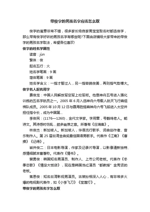 带俊字的男孩名字应该怎么取