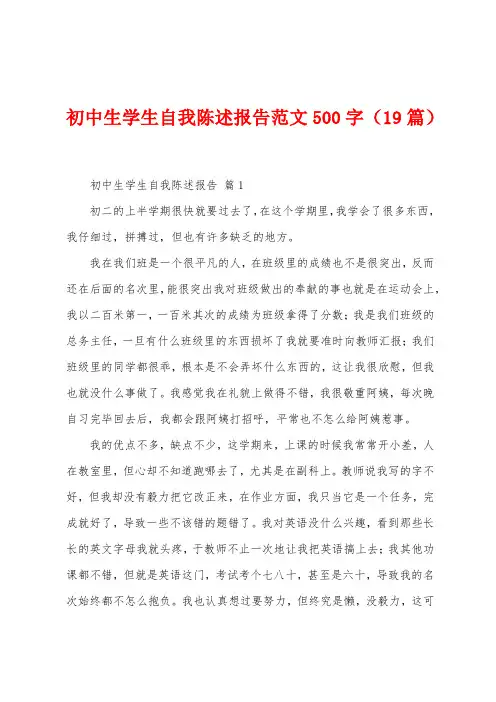 初中生学生自我陈述报告范文500字(19篇)