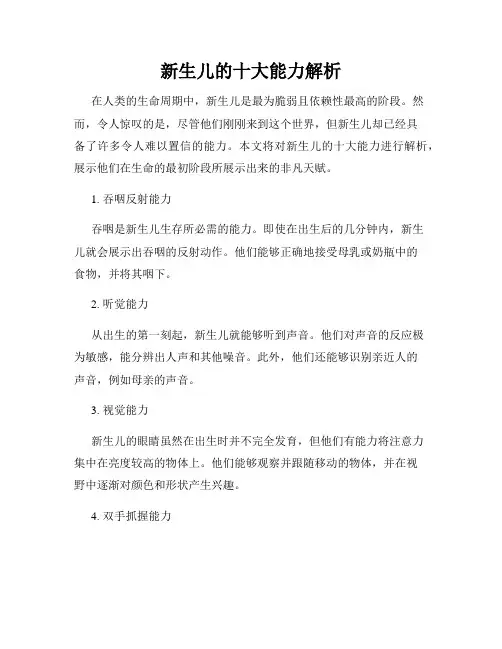 新生儿的十大能力解析