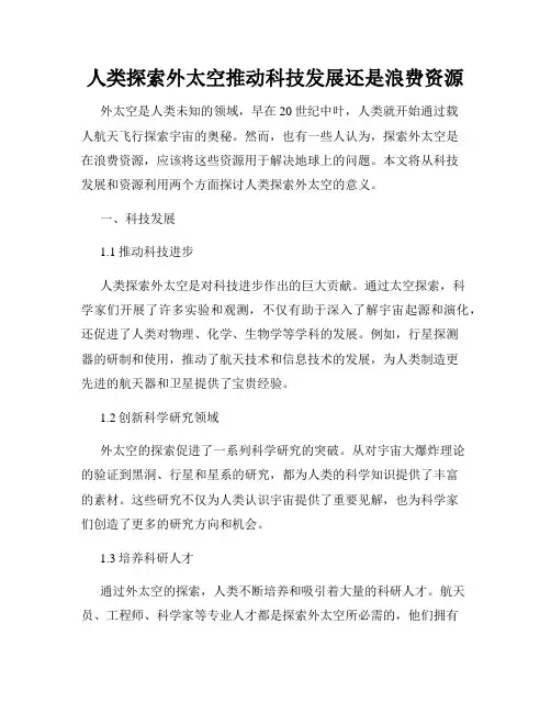 人类探索外太空推动科技发展还是浪费资源