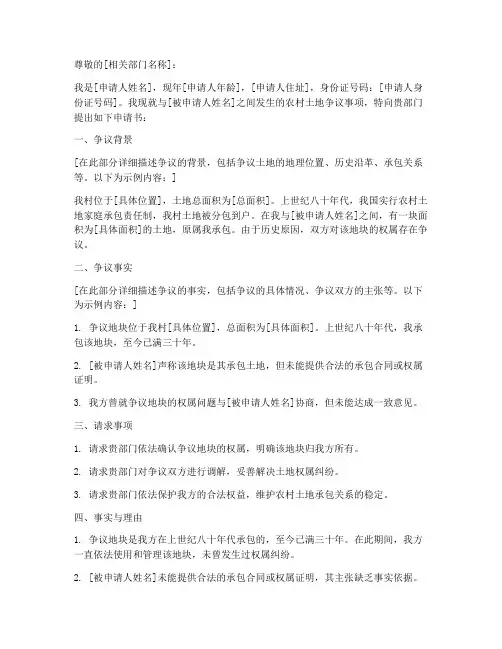农村土地争议申请书