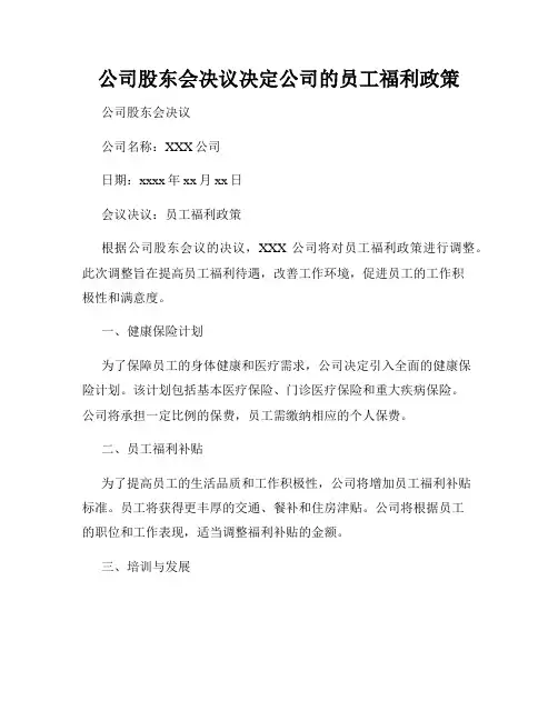 公司股东会决议决定公司的员工福利政策