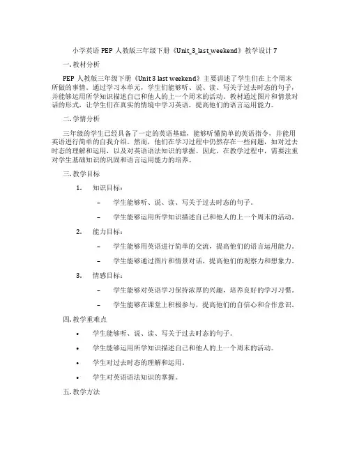 小学英语PEP人教版三年级下册《Unit_3_last_weekend》教学设计7