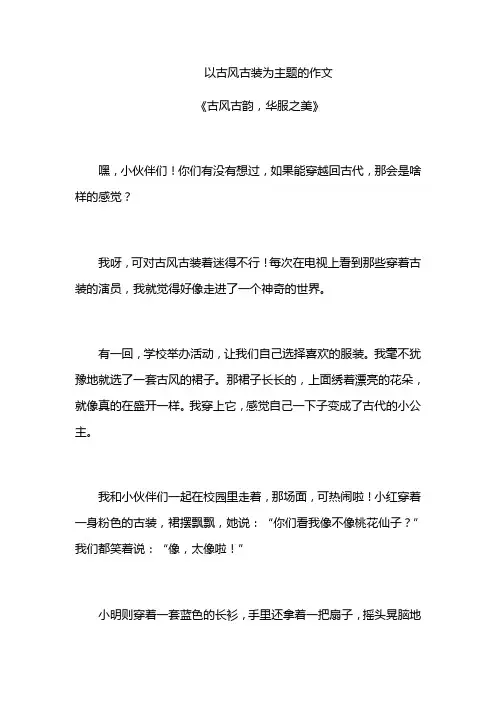 以古风古装为主题的作文