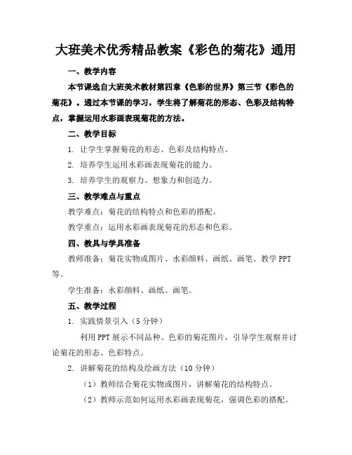 大班美术优秀精品教案《彩色的菊花》通用