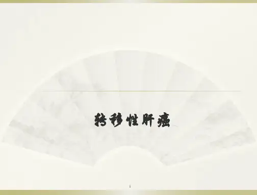 转移性肝癌PPT课件