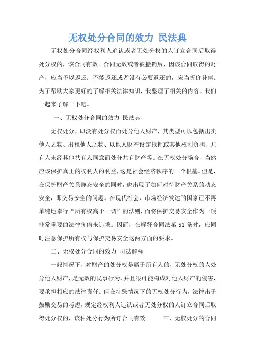 无权处分合同的效力 民法典