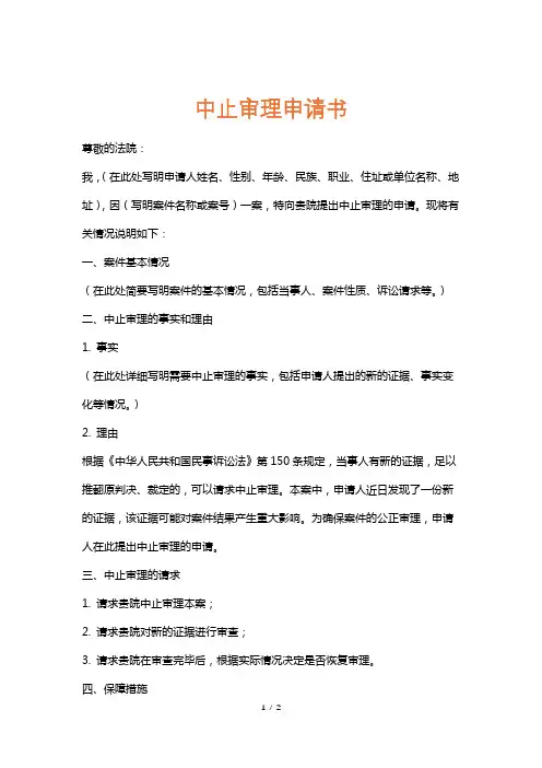 中止审理申请书