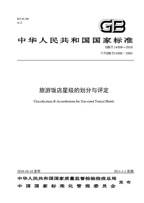 旅游饭店星级的划分与评定GBT 14308—2010